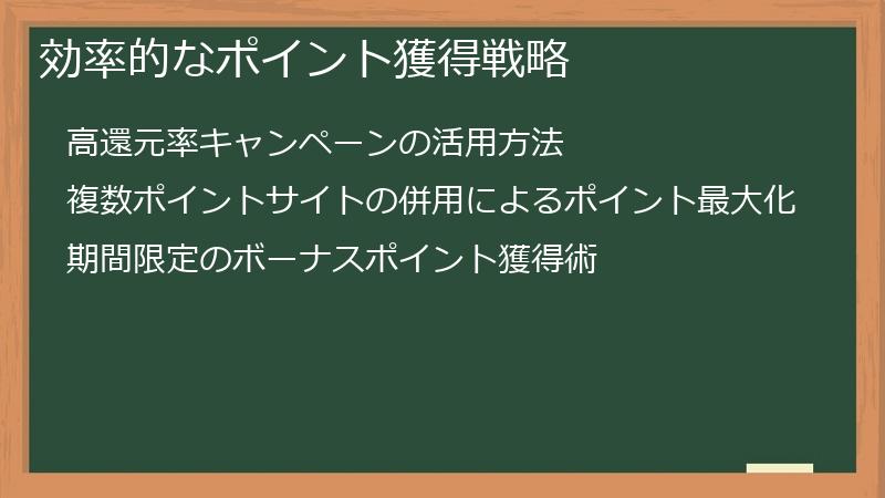 効率的なポイント獲得戦略