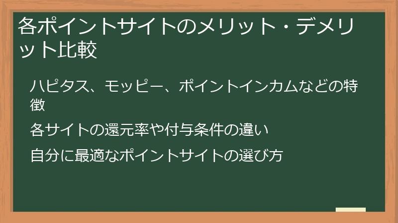 各ポイントサイトのメリット・デメリット比較