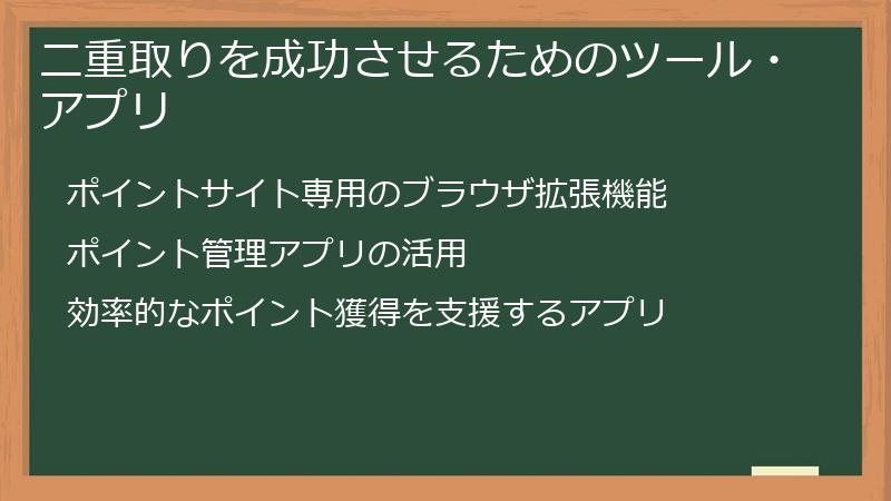 二重取りを成功させるためのツール・アプリ