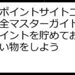 楽天ポイントサイト二重取り完全マスターガイド！賢くポイントを貯めてお得にお買い物をしよう