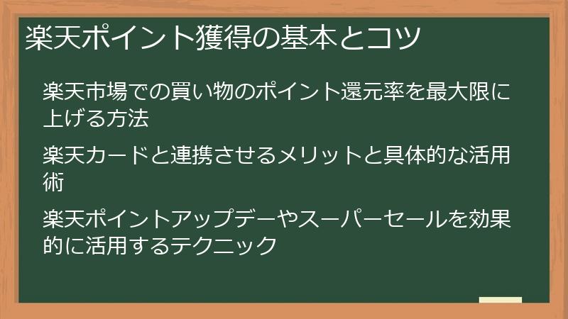 楽天ポイント獲得の基本とコツ