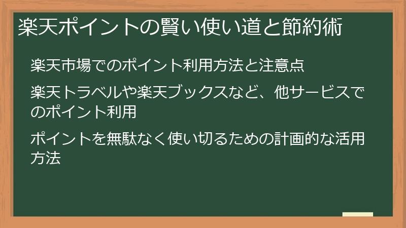 楽天ポイントの賢い使い道と節約術