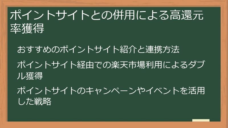 ポイントサイトとの併用による高還元率獲得