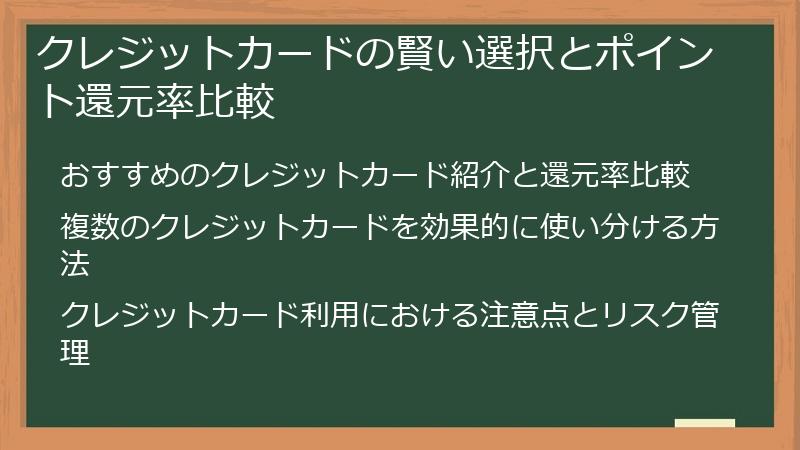 クレジットカードの賢い選択とポイント還元率比較