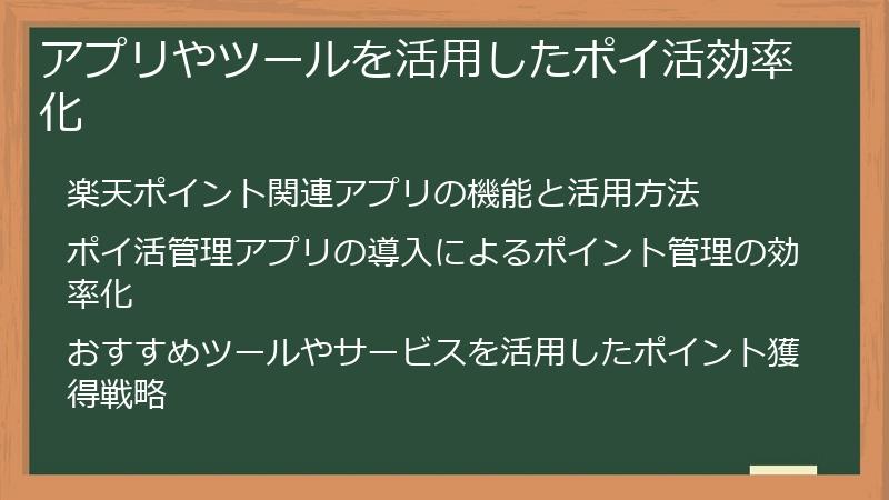 アプリやツールを活用したポイ活効率化