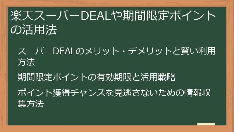 楽天スーパーDEALや期間限定ポイントの活用法