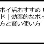 楽天ポイ活おすすめ！徹底ガイド｜効率的なポイント貯め方と賢い使い方