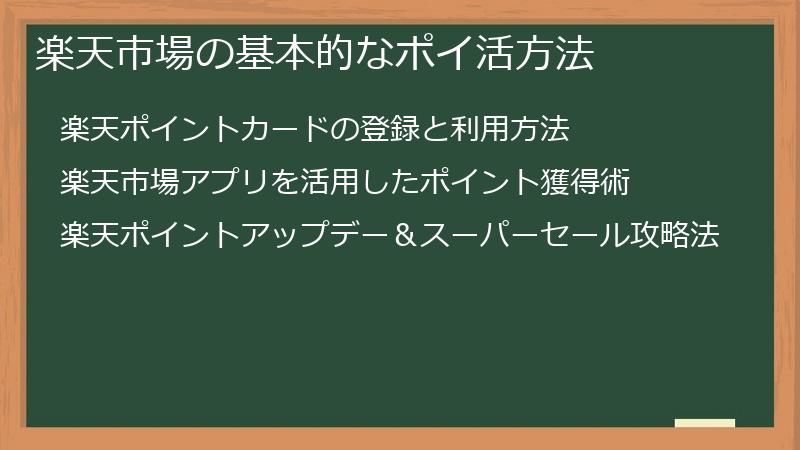 楽天市場の基本的なポイ活方法