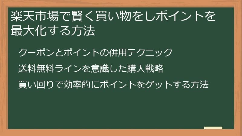 楽天市場で賢く買い物をしポイントを最大化する方法