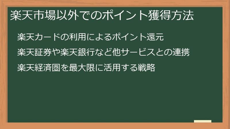 楽天市場以外でのポイント獲得方法