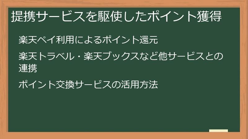 提携サービスを駆使したポイント獲得