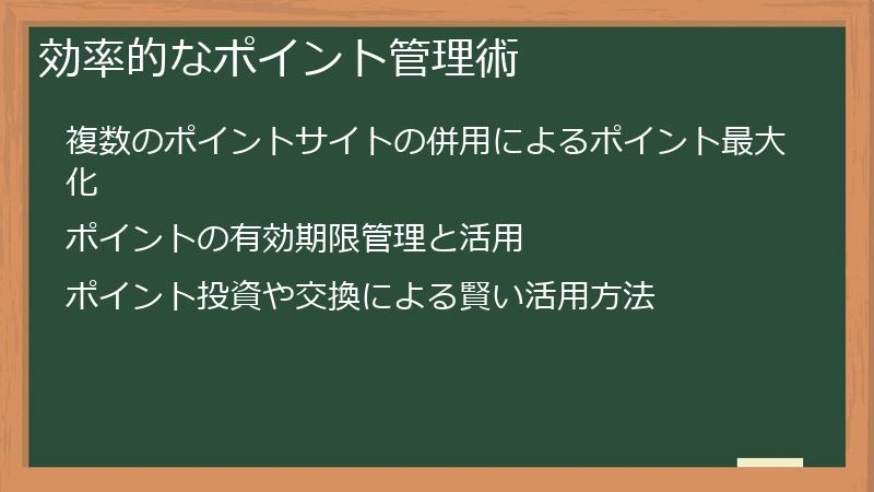 効率的なポイント管理術