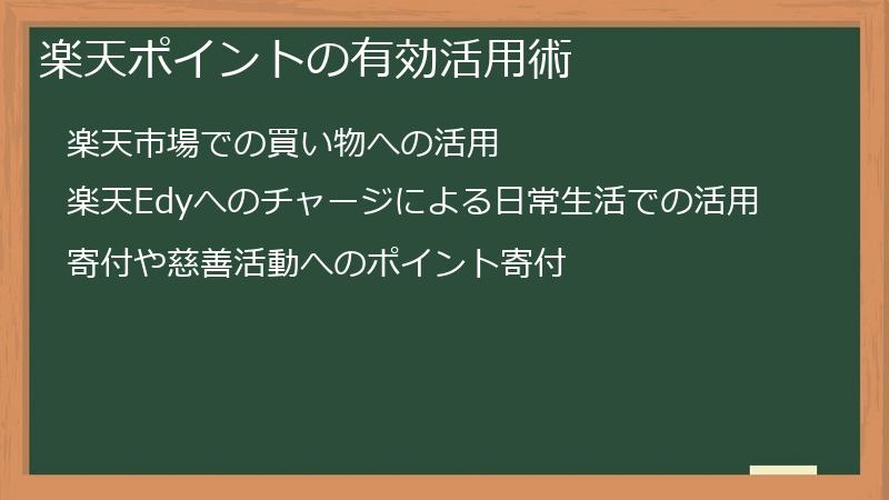 楽天ポイントの有効活用術