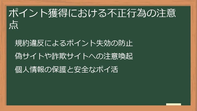 ポイント獲得における不正行為の注意点