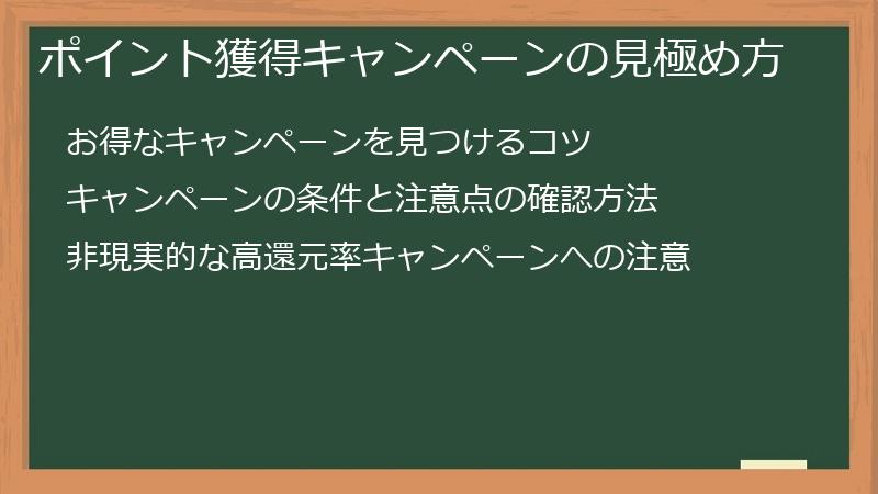 ポイント獲得キャンペーンの見極め方
