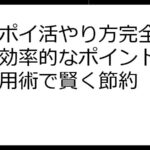 楽天ポイ活やり方完全ガイド！効率的なポイント獲得＆活用術で賢く節約