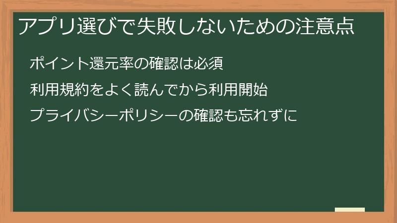 アプリ選びで失敗しないための注意点