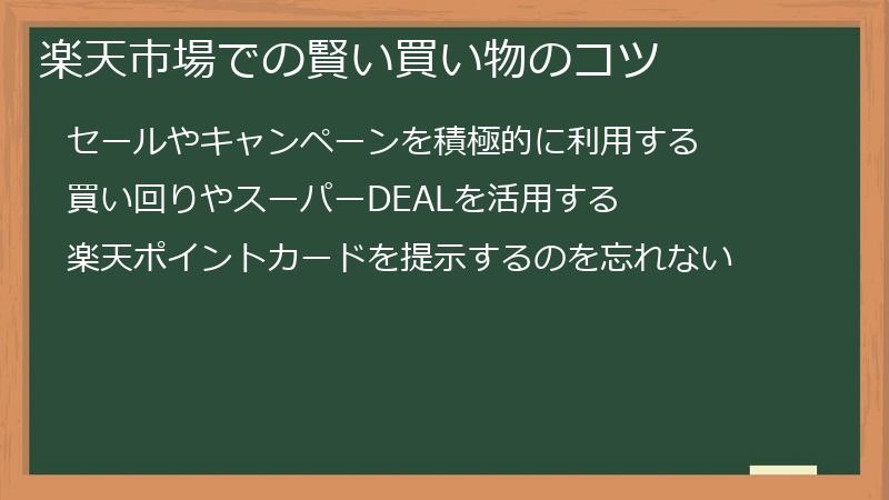 楽天市場での賢い買い物のコツ