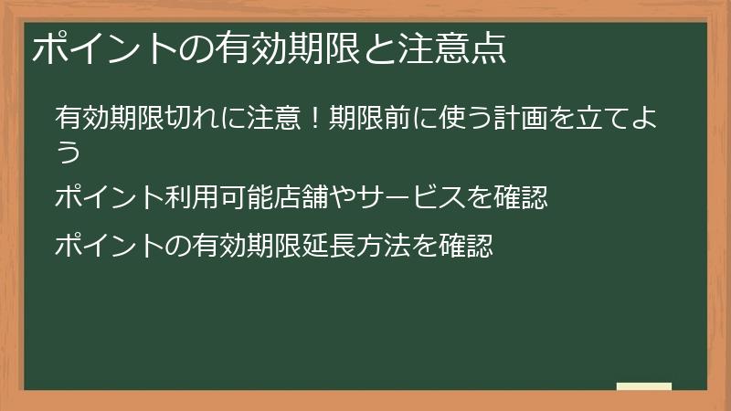ポイントの有効期限と注意点