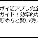 楽天ポイ活アプリ完全マスターガイド！効率的なポイント貯め方と賢い使い方