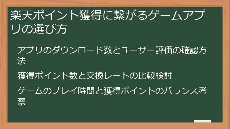 楽天ポイント獲得に繋がるゲームアプリの選び方