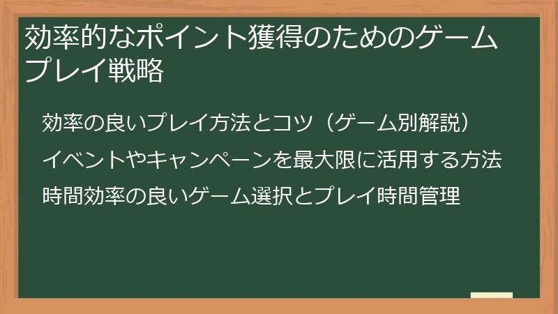 効率的なポイント獲得のためのゲームプレイ戦略