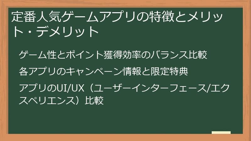 定番人気ゲームアプリの特徴とメリット・デメリット