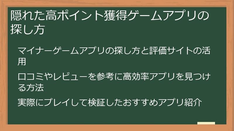 隠れた高ポイント獲得ゲームアプリの探し方