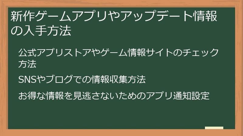 新作ゲームアプリやアップデート情報の入手方法