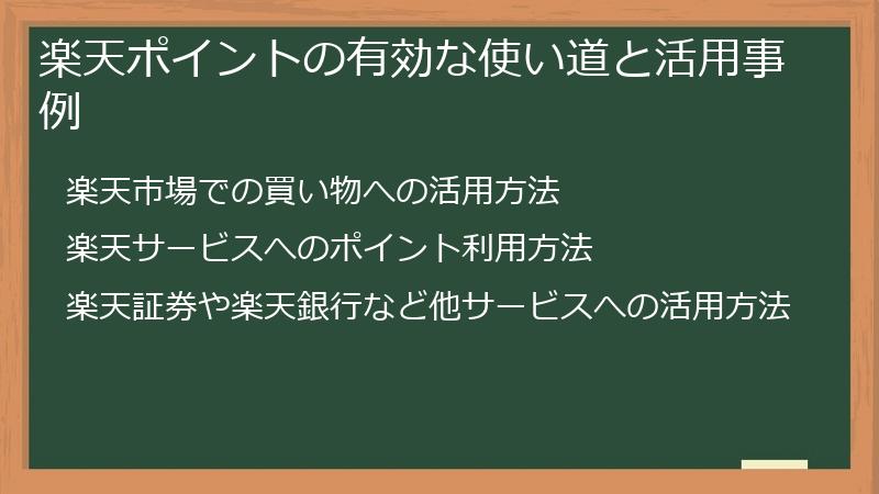 楽天ポイントの有効な使い道と活用事例