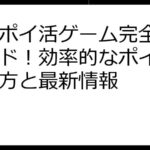 楽天ポイ活ゲーム完全攻略ガイド！効率的なポイント貯め方と最新情報