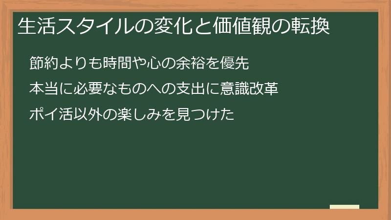 生活スタイルの変化と価値観の転換