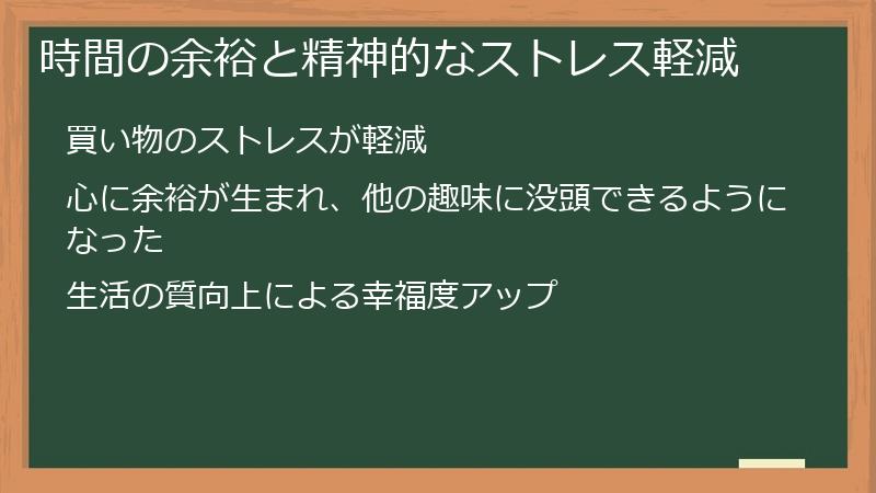 時間の余裕と精神的なストレス軽減