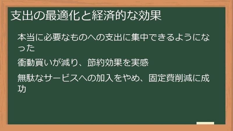 支出の最適化と経済的な効果