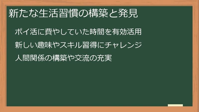 新たな生活習慣の構築と発見