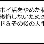 楽天ポイ活をやめた私が語る！後悔しないための卒業ガイド＆その後の人生