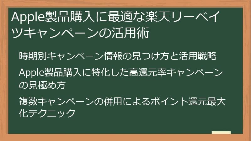 Apple製品購入に最適な楽天リーベイツキャンペーンの活用術