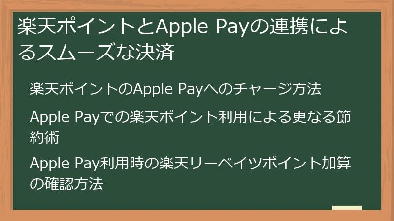 楽天ポイントとApple Payの連携によるスムーズな決済