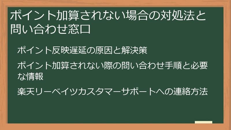 ポイント加算されない場合の対処法と問い合わせ窓口