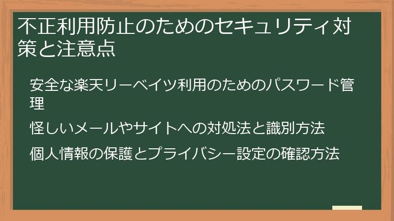 不正利用防止のためのセキュリティ対策と注意点