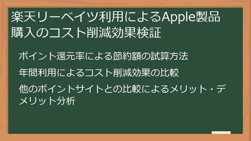 楽天リーベイツ利用によるApple製品購入のコスト削減効果検証