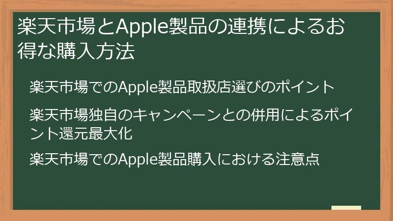 楽天市場とApple製品の連携によるお得な購入方法