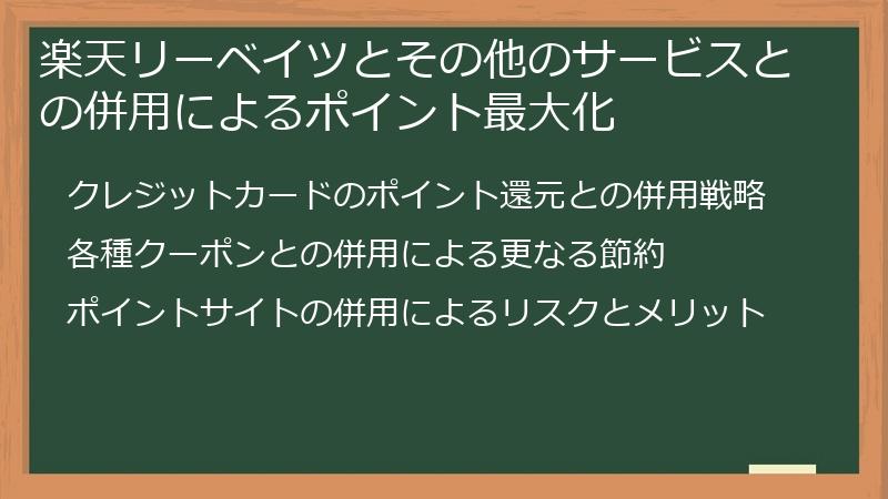 楽天リーベイツとその他のサービスとの併用によるポイント最大化