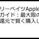 楽天リーベイツApple活用ガイド：最大限のポイント還元で賢く購入しよう