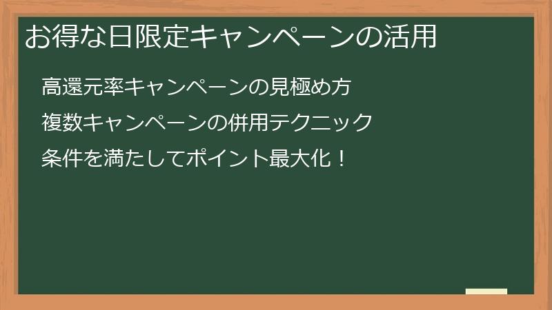 お得な日限定キャンペーンの活用