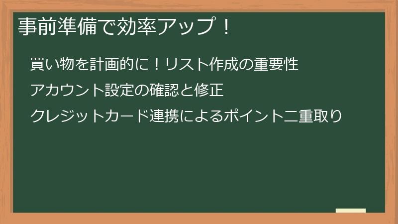 事前準備で効率アップ！