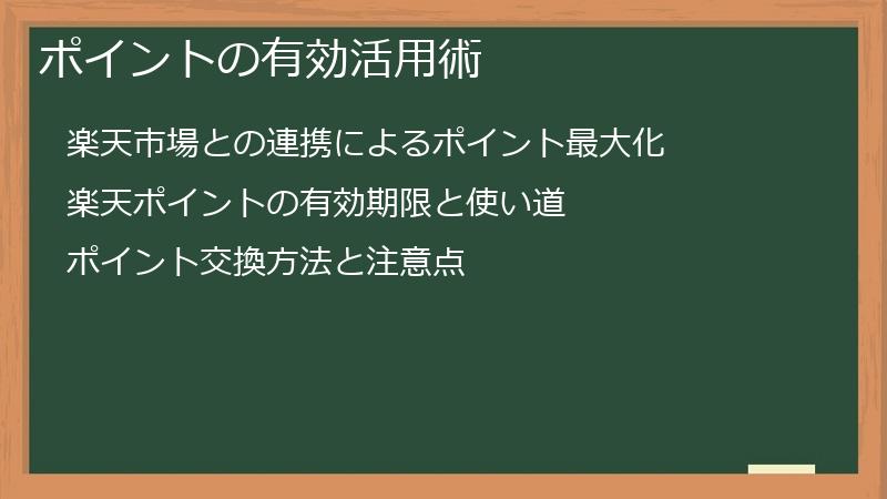 ポイントの有効活用術