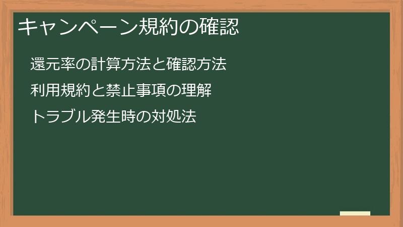 キャンペーン規約の確認