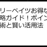 楽天リーベイツお得な日完全攻略ガイド！ポイント最大化術と賢い活用法