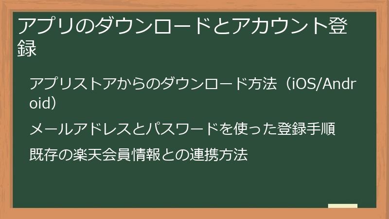 アプリのダウンロードとアカウント登録